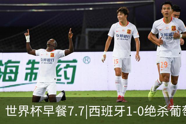 世界杯早餐7.7|西班牙1-0绝杀葡萄牙 中国男篮世预赛大胜中国台北